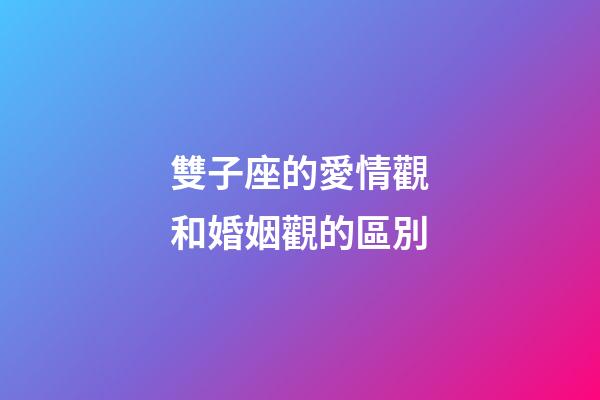 雙子座的愛情觀和婚姻觀的區別-第1張-星座運勢-玄機派
