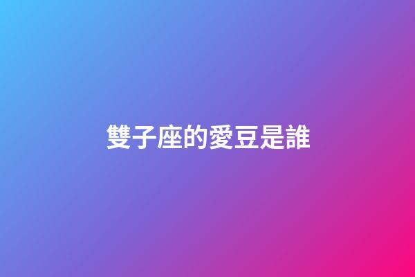 雙子座的愛豆是誰-第1張-星座運勢-玄機派