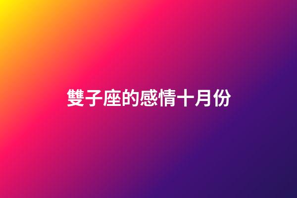 雙子座的感情十月份-第1張-星座運勢-玄機派