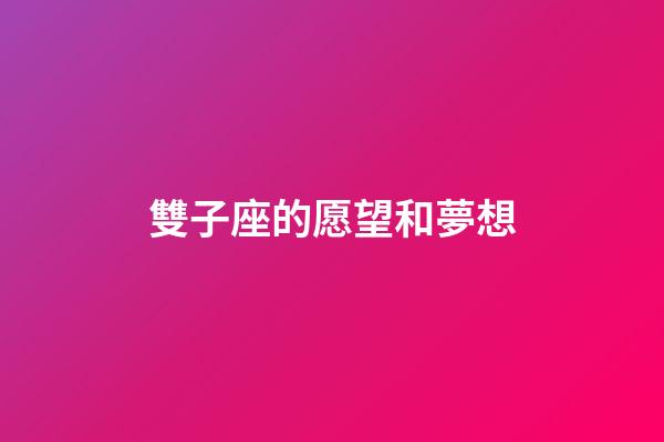 雙子座的愿望和夢想-第1張-星座運勢-玄機派
