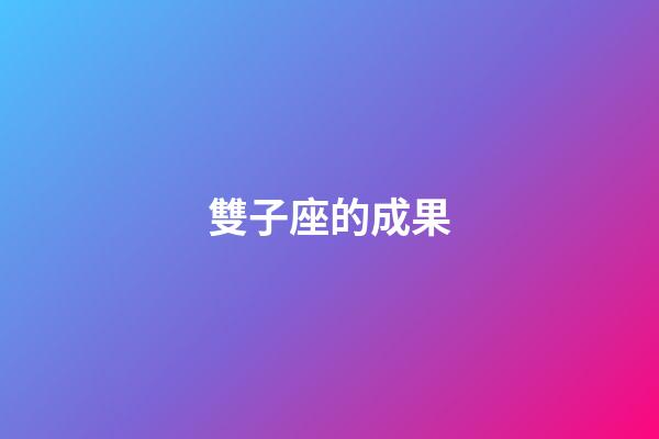 雙子座的成果-第1張-星座運勢-玄機派