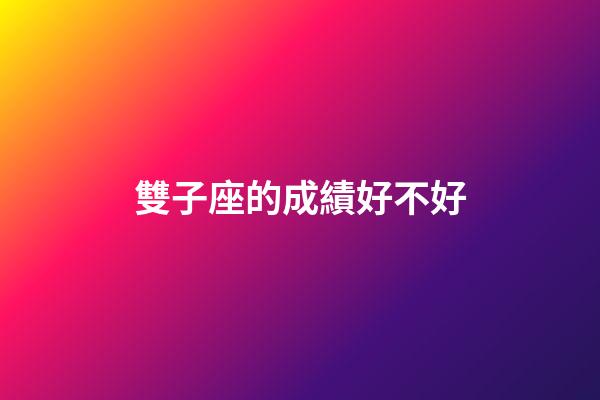 雙子座的成績好不好-第1張-星座運勢-玄機派