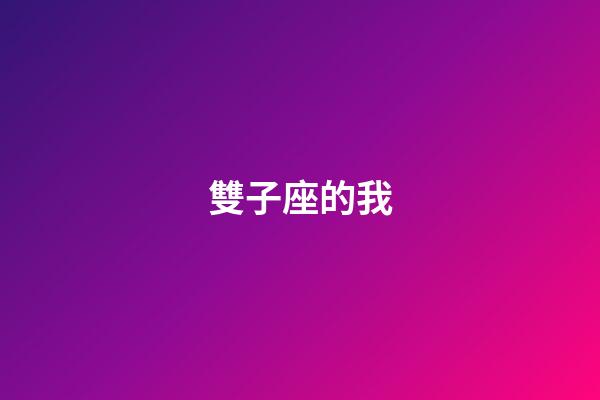 雙子座的我-第1張-星座運勢-玄機派