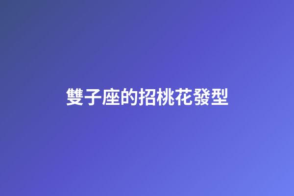 雙子座的招桃花發型-第1張-星座運勢-玄機派
