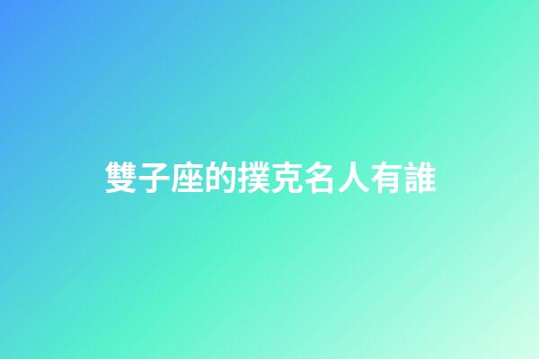 雙子座的撲克名人有誰-第1張-星座運勢-玄機派