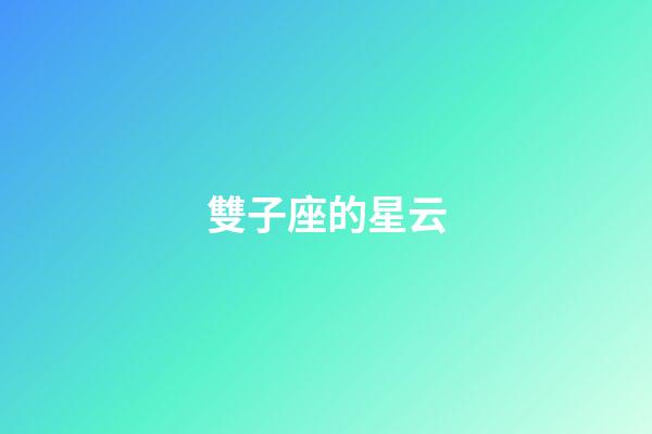 雙子座的星云-第1張-星座運(yùn)勢(shì)-玄機(jī)派