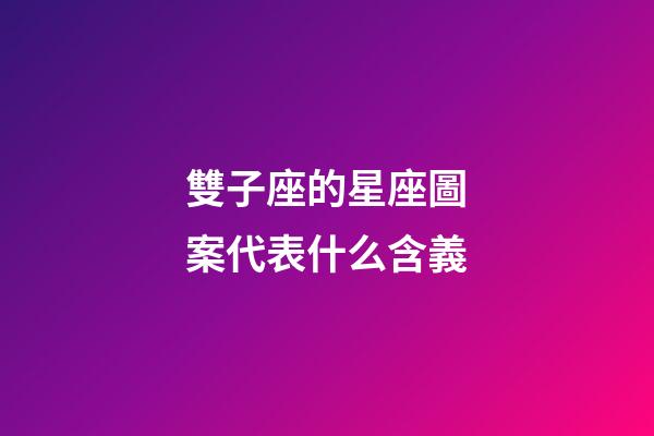 雙子座的星座圖案代表什么含義
