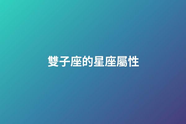 雙子座的星座屬性-第1張-星座運勢-玄機派