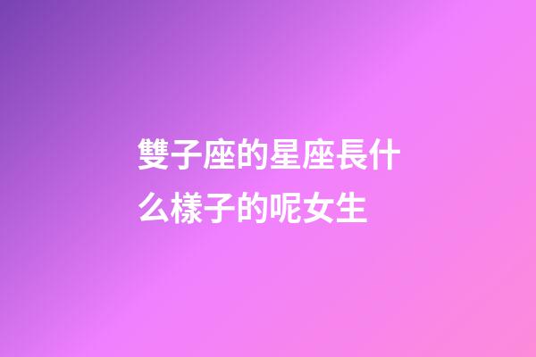 雙子座的星座長什么樣子的呢女生-第1張-星座運勢-玄機派