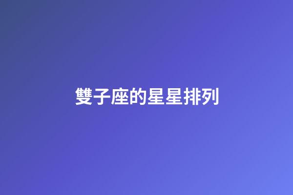 雙子座的星星排列