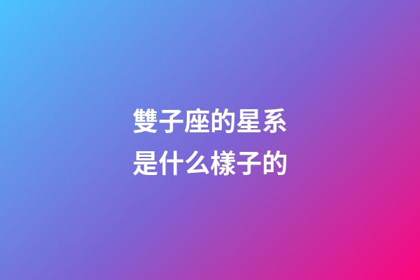 雙子座的星系是什么樣子的-第1張-星座運勢-玄機派