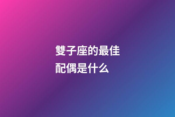 雙子座的最佳配偶是什么-第1張-星座運勢-玄機派