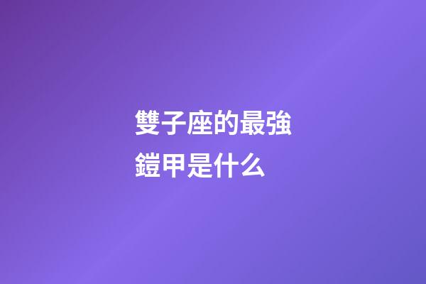 雙子座的最強鎧甲是什么