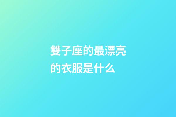 雙子座的最漂亮的衣服是什么-第1張-星座運勢-玄機派