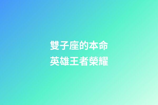 雙子座的本命英雄王者榮耀-第1張-星座運勢-玄機派