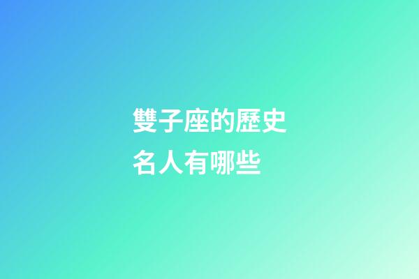 雙子座的歷史名人有哪些
