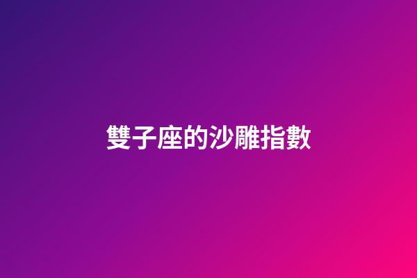 雙子座的沙雕指數-第1張-星座運勢-玄機派