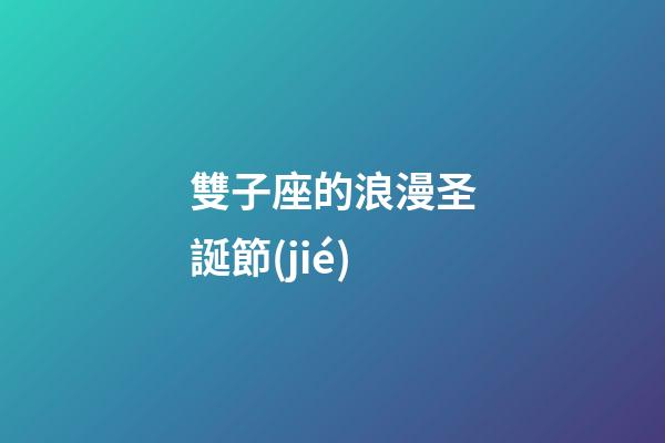 雙子座的浪漫圣誕節(jié)