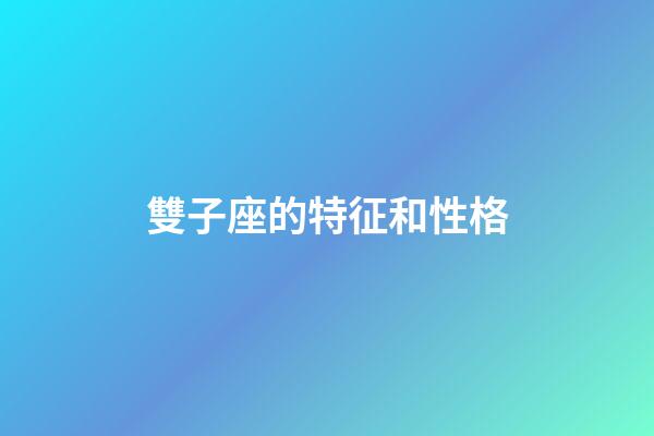 雙子座的特征和性格-第1張-星座運勢-玄機派