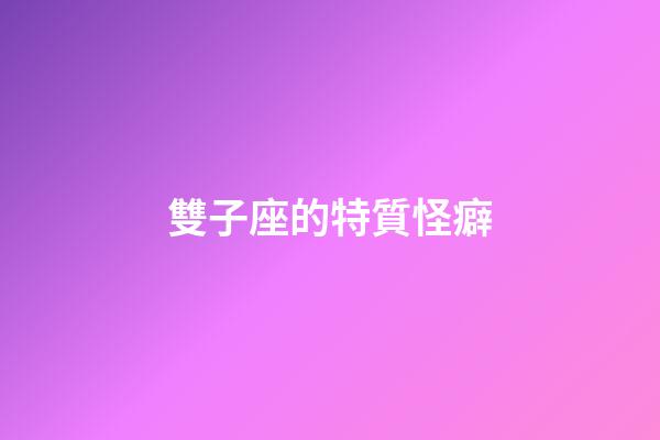 雙子座的特質怪癖