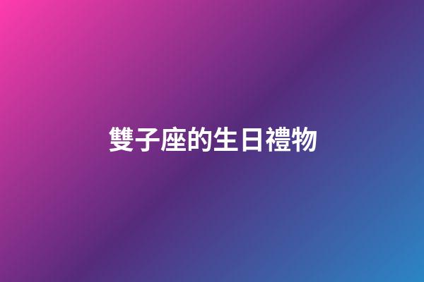 雙子座的生日禮物-第1張-星座運勢-玄機派