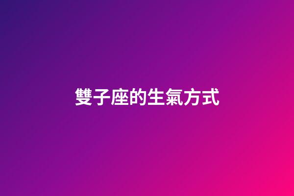 雙子座的生氣方式-第1張-星座運勢-玄機派