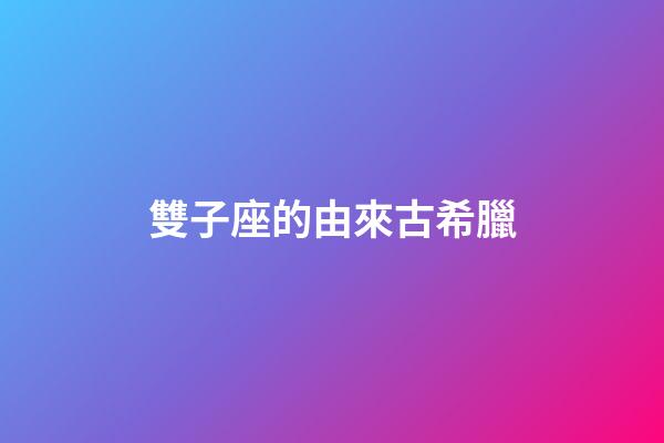 雙子座的由來古希臘