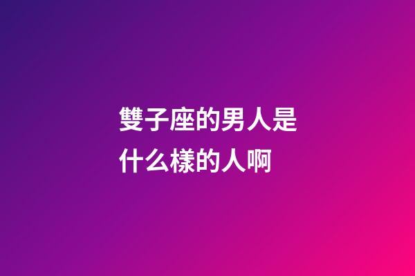 雙子座的男人是什么樣的人啊-第1張-星座運(yùn)勢(shì)-玄機(jī)派