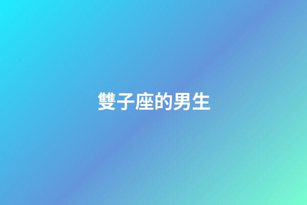 雙子座的男生（雙子座男是個(gè)怎樣的人）-第1張-星座運(yùn)勢(shì)-玄機(jī)派