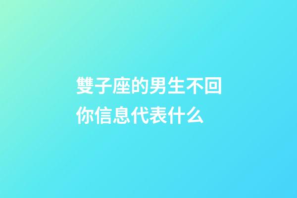 雙子座的男生不回你信息代表什么-第1張-星座運勢-玄機派