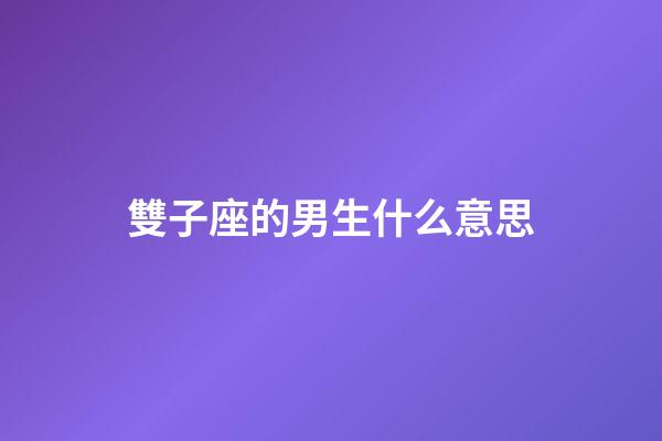 雙子座的男生什么意思-第1張-星座運(yùn)勢(shì)-玄機(jī)派