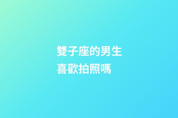 雙子座的男生喜歡拍照嗎-第1張-星座運勢-玄機派