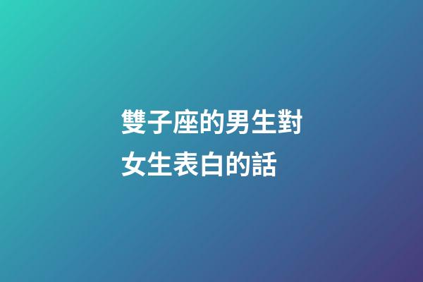 雙子座的男生對女生表白的話-第1張-星座運勢-玄機派