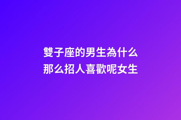 雙子座的男生為什么那么招人喜歡呢女生-第1張-星座運(yùn)勢-玄機(jī)派