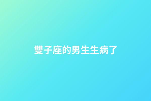 雙子座的男生生病了-第1張-星座運勢-玄機派