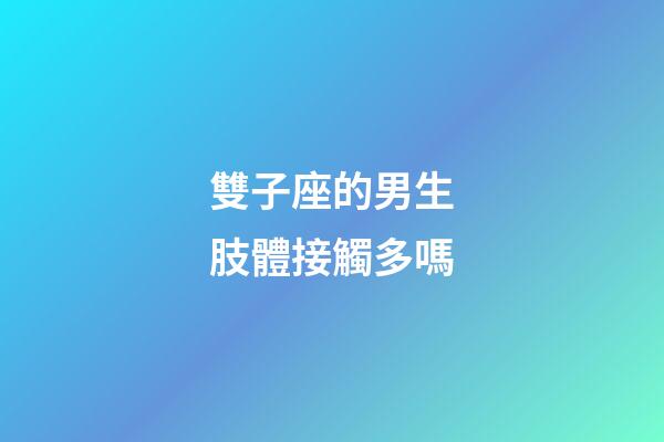 雙子座的男生肢體接觸多嗎-第1張-星座運(yùn)勢(shì)-玄機(jī)派