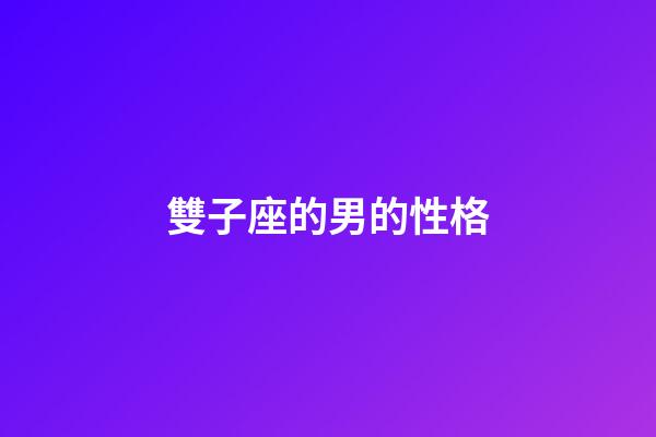 雙子座的男的性格-第1張-星座運勢-玄機派
