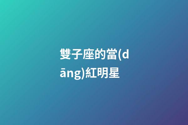 雙子座的當(dāng)紅明星-第1張-星座運勢-玄機派