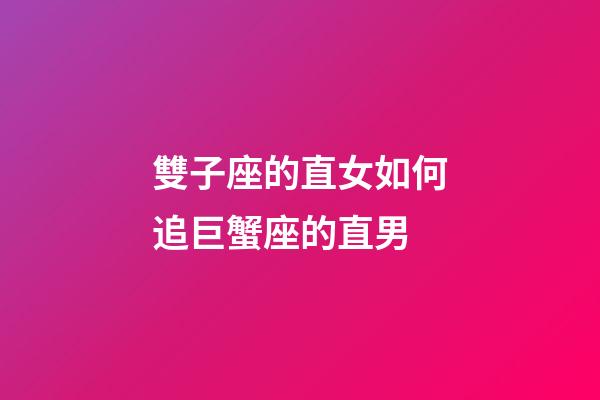 雙子座的直女如何追巨蟹座的直男-第1張-星座運勢-玄機派