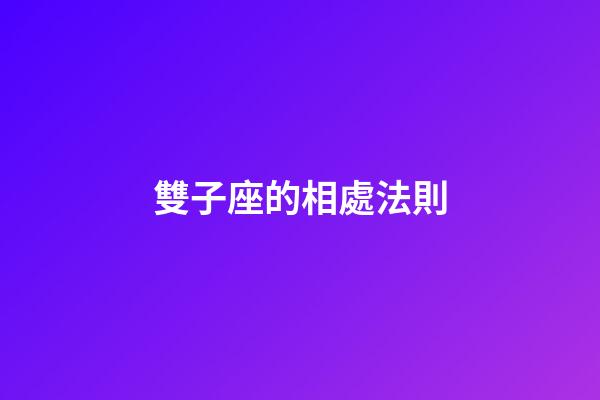 雙子座的相處法則-第1張-星座運勢-玄機派