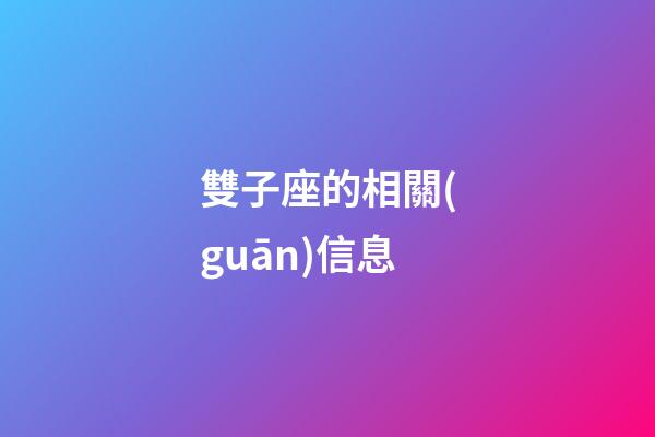 雙子座的相關(guān)信息-第1張-星座運(yùn)勢-玄機(jī)派