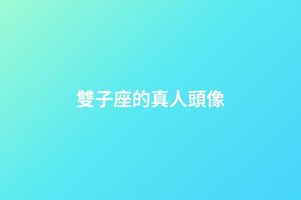 雙子座的真人頭像-第1張-星座運勢-玄機派