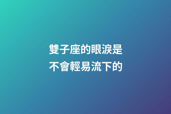 雙子座的眼淚是不會輕易流下的-第1張-星座運勢-玄機派