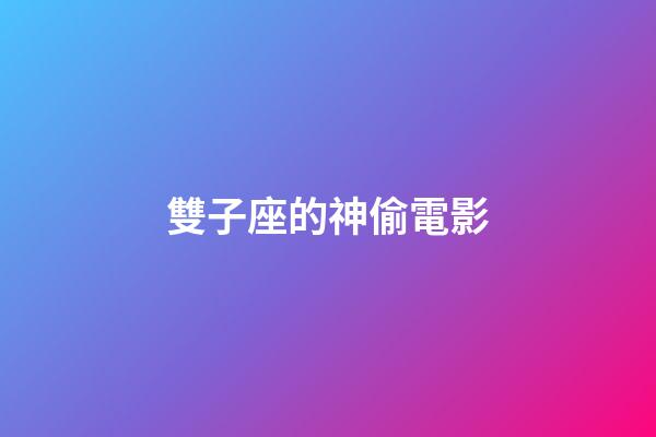 雙子座的神偷電影