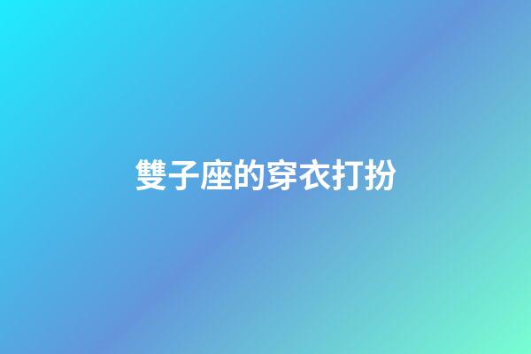 雙子座的穿衣打扮-第1張-星座運勢-玄機派