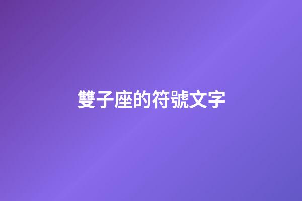 雙子座的符號文字