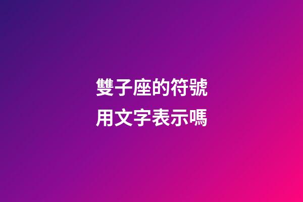 雙子座的符號用文字表示嗎-第1張-星座運勢-玄機派