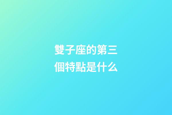 雙子座的第三個特點是什么-第1張-星座運勢-玄機派
