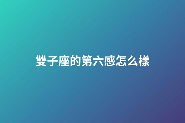 雙子座的第六感怎么樣-第1張-星座運勢-玄機派