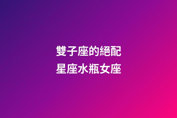 雙子座的絕配星座水瓶女座-第1張-星座運勢-玄機派